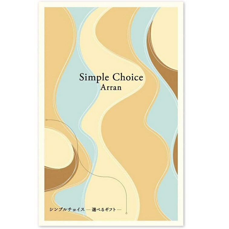 カタログギフト 1000円コース 選べるギフト Simple Choice Arran(アラン) 【在庫あり メール便 送料無料 シンプルチョイス G-AO】[zk]