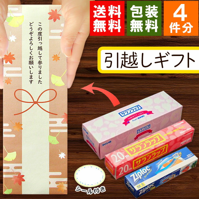 【在庫あり】[お得な4個セット] [あきそら] 引越し 挨拶 ギフト 粗品 送料無料 旭化成 サランラップバラエティギフト…