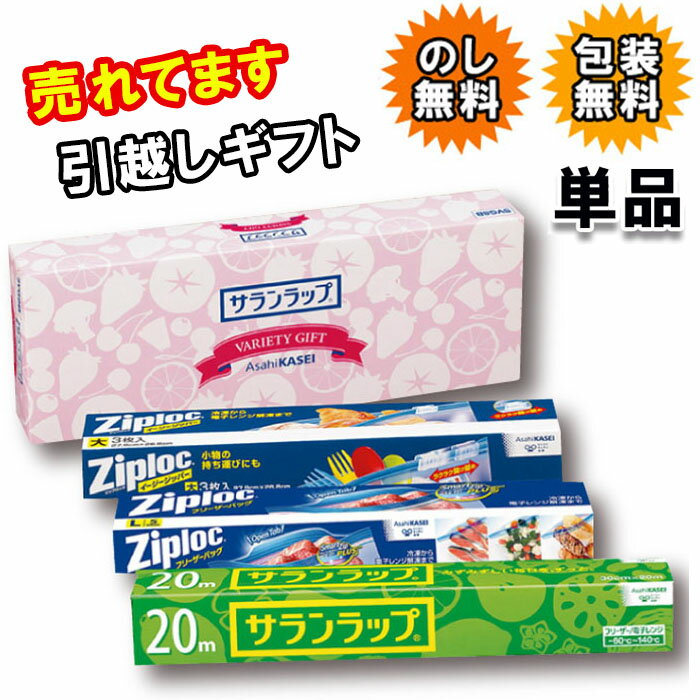 旭化成 サランラップバラエティギフト8 SVG8【在庫あり 引越し 挨拶 ギフト 粗品】【販促品 景品 業務用 ジップロック ストックバッグ 保存袋 ギフトセット 引っ越し 贈答用品 プチギフト お礼 返礼 お返し おすすめ 人気 退職お礼】【楽ギフ_【工事現場近隣挨拶品】[zk]のサムネイル