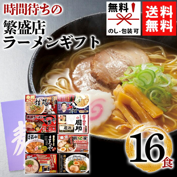 【在庫あり 送料無料】時間待ちの繁盛店ラーメン16食 KS-512 【ラーメン 全国ラーメンセット 食べ比べ 詰め合わせ セット 行列 ギフト 誕生日 プレゼント 贈り物 贈答品 残暑見舞い お歳暮 お買い得 人気 ランキング】[zkas]