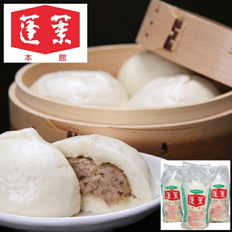(お歳暮 ギフト) 【送料無料 のし無料対応可】 蓬莱本館 豚まんセット 4個入×3袋 HR-12【12個 通販 ギフトセット 肉まん 絶品 お取り寄せ プレゼ...