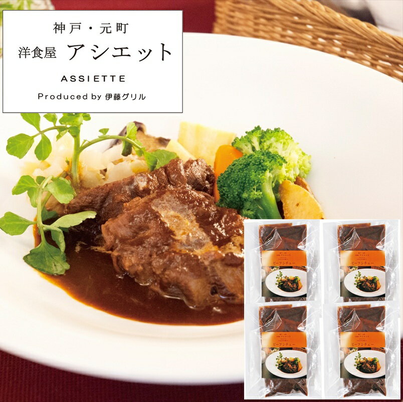 アシエット ビーフシチュー 160g×4 [ty]