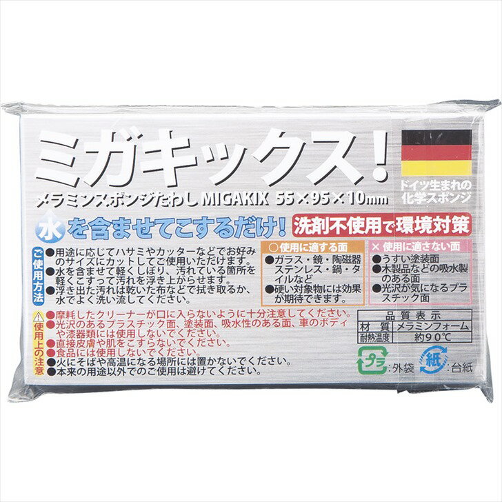 ミガキックス！スポンジたわし 【メラミン クリーナー スポンジ たわし 掃除 お掃除グッズ 掃除道具 ガラス ステンレス タイル 磨く 販促 ノベルティ】