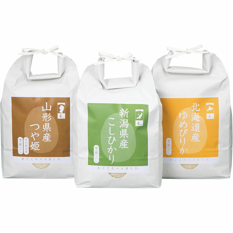 【送料無料】 越後ファーム 「新潟」「山形」「北海道」銘柄米食べ比べセット4kg×3個 TS150