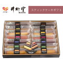 (お歳暮 ギフト) 【のし無料対応可】 井桁堂 スティックケーキギフト(大) 0000073【お土産 通販 個包装 洋菓子 人気 内祝い おすすめ かわいい スイーツ 詰め合わせ 手土産 日持ちする 贈答品 絶品 つめあわせ 詰合せ】