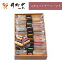 (お歳暮 ギフト) 【のし無料対応可】 井桁堂 スティックケーキギフト(中) 0000072【お土産 通販 個包装 洋菓子 人気 内祝い おすすめ かわいい スイーツ 詰め合わせ 手土産 日持ちする 贈答品 絶品】