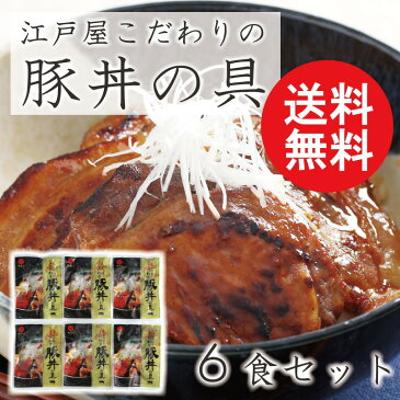 お歳暮ギフト 送料無料 帯広・江戸屋のこだわり豚丼の具（6食） 8655【北海道 豚丼の素 簡単 誕生日プレゼント 出産祝い 出産内祝い ギフトセット お返し 結婚祝い】