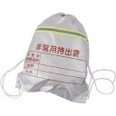 反射テープ付非常持出袋 HB-530【非常用 非常時 防災袋...