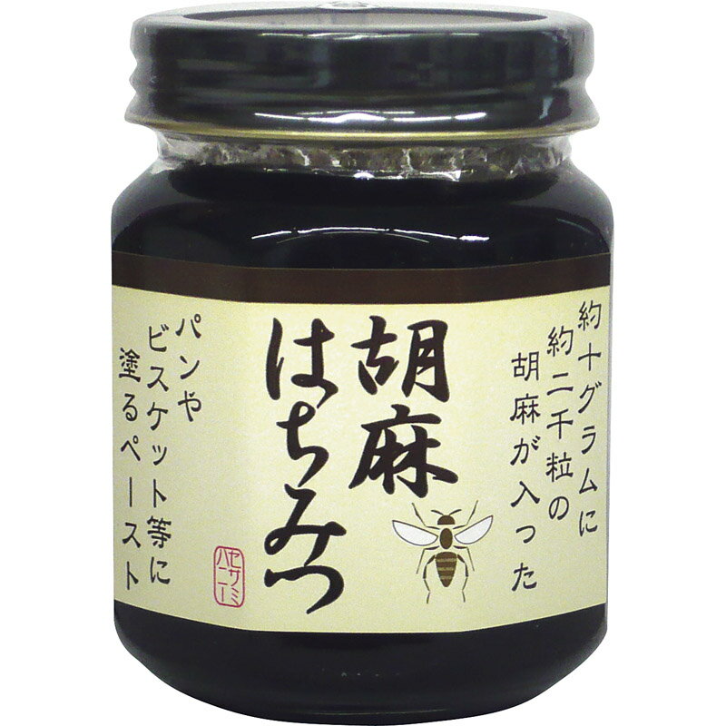 胡麻はちみつ黒 SH-HB 【食品 黒ごまはちみつ パンに塗る トースト 黒ごまハニートースト おいしい 美味しい うまい】[tr]