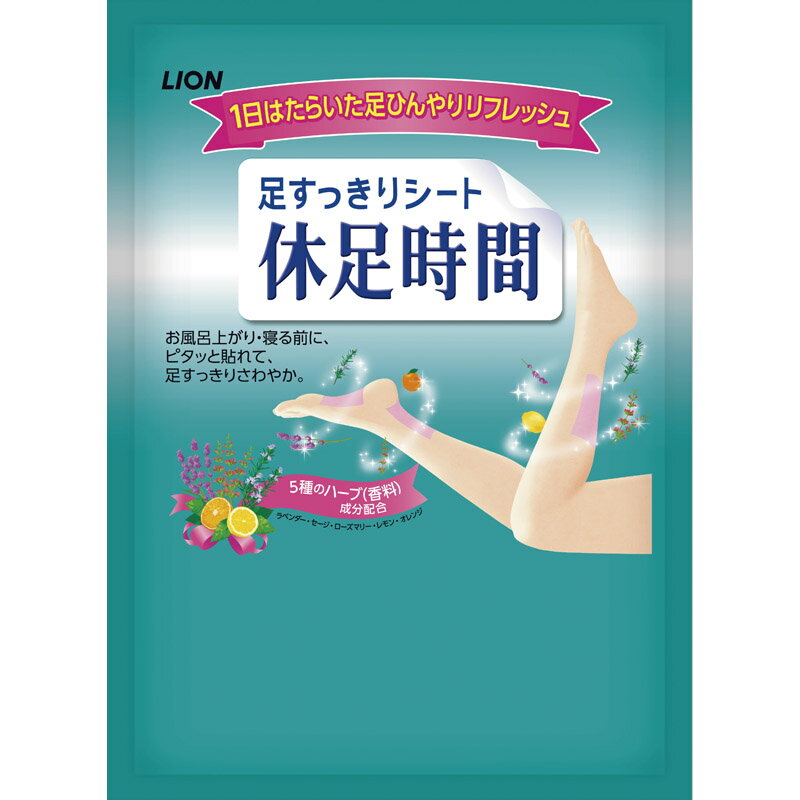 ライオン 休足時間2枚入 KJRDD 【販促品 ノベルティグッズ 生活雑貨 リラックスグッズ 足を休める 脚を..