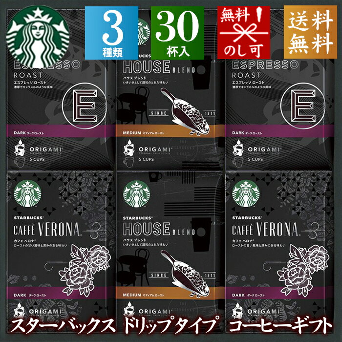 【送料無料】スターバックス オリガミ パーソナルドリップ コーヒーギフト SB-50N【 お中元 御中元 ギフトセット 誕生日 プレゼント 詰め合わせ ブランド 人気 おすすめ 出産内祝い お祝い お返し 快気祝い】【楽ギフ_包装選択】[tr]