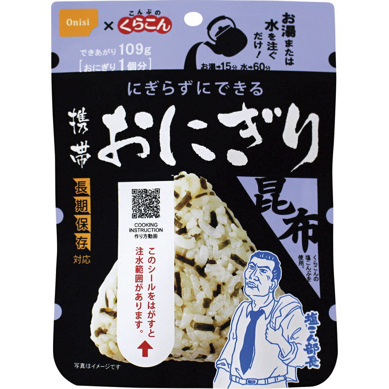 [在庫あり 賞味期限2027/11] 尾西食品 携帯おにぎり昆布 【 尾西 地震対策 断水対策 停電対策 水害対策 災害対策 防災セット 防災グッズ 長期保存 非常用 緊急用 避難グッズ 防災備蓄品 】[tr]