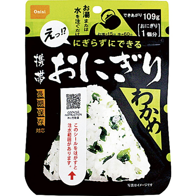 [在庫あり 賞味期限2027/11] 尾西食品 携帯おにぎり　わかめ 【 尾西 地震対策 断水対策 停電対策 水害..