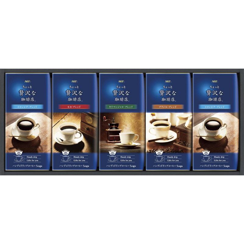 AGF ちょっと贅沢な珈琲店　ドリップコーヒーギフト ZD-25J【通販パーク ギフト プレゼント】[tr]