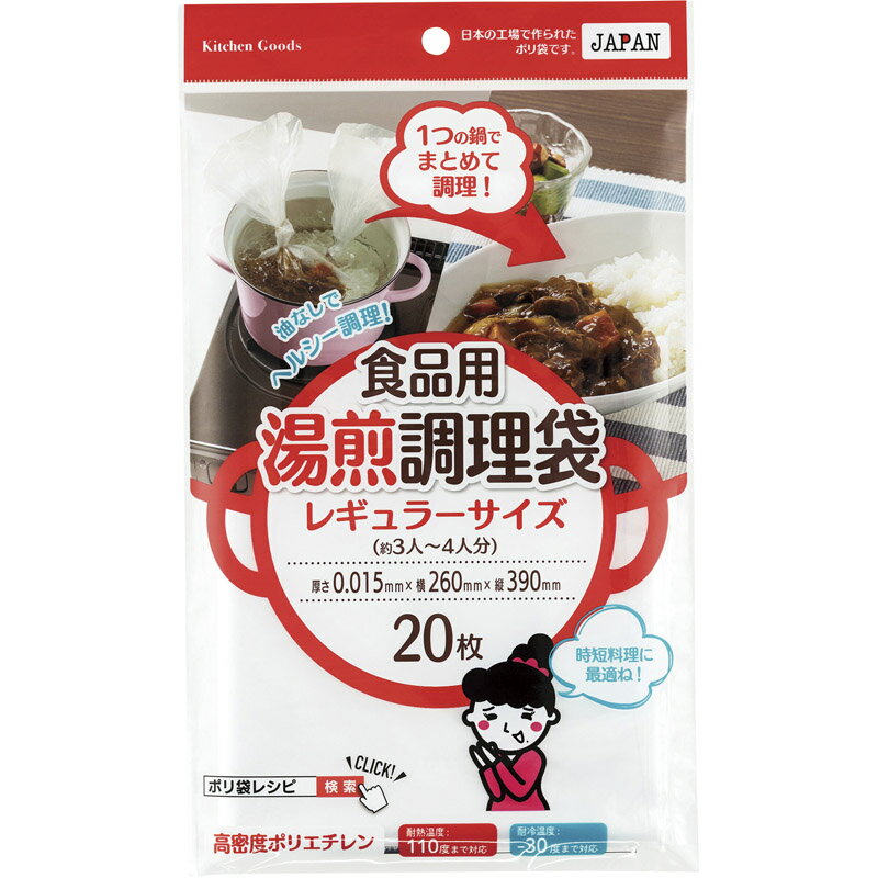 食品用湯煎調理袋　レギュラーサイズ　20枚入り RH-26【