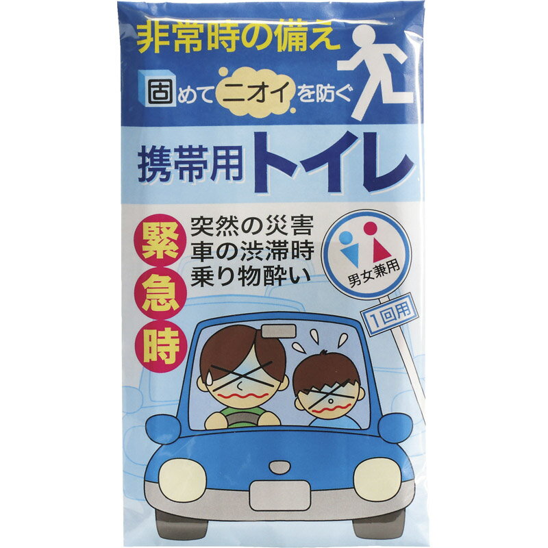 いつでもどこでも使用出来る携帯トイレです。尿処理袋が尿を素早く固めニオイを包みます。ドライブや災害時に。使用後の廃棄に便利な持ち帰り袋付き。●内容：尿処理袋（密着ファスナー付き）・持ち帰り袋×各1●ポリ袋入り●箱サイズ(幅×高さ×奥行)：120×25×190mm●総重量：40g 関連ワード：出産祝い 結婚祝い 新築祝い 入学祝い 就職祝い 成人祝い 退職祝い 退職記念 プレゼント 記念品 賞品 景品 母の日 父の日 敬老の日 敬老祝い お誕生日お祝い バースデイ クリスマスプレゼント 新婚 結婚記念日 贈り物 激安 通販限定 特価 楽天価格 ランキング上位 業務用 新作 安い 新品 格安 家庭用 人気 おすすめ セール 在庫処分 災害時 緊急 防災 ぼうさい 備え 常備 地震 震災 固める かためる 簡易トイレ 水なし 車酔い くるまよい 粗品 災害 簡易トイレ アウトドア 防災 備え 乗り物酔い 緊急用トイレ袋 非常時 非常用 非常用簡易トイレ 外でトイレ 持ち歩き こども 子ども 外出 凝固剤 非常用袋 販促品 ノベルティグッズ 携帯トイレ ドライブ 車内 災害時 防災グッズ 備え 緊急時 渋滞 持ち歩き 持ち運び 種類 日用品 ネットショップ 販売 防災用品 防災グッズ 非常時 非常用 オフィス おしっこ 排泄袋 携帯用 ポータブル 高速道路 介護用 災害用 ビニール袋 ドライブ 渋滞 社内 緊急時 災害用 防災グッズ 防災用品 震災 停電 備蓄用品 備蓄品 備え 便利 どこで買える 避難グッズ 非常時 対策グッズ 予防グッズ 持ち歩き 持ち運び 携帯用 家族 ファミリー 緊急避難セット 学校 単品 災害対策 地震対策 準備 簡易トイレ 携帯トイレ ポータブルトイレ 大人 おしっこ 使い捨て 排泄袋 防災トイレ 子供 子ども キッズ 渋滞 高速道路 事故 アウトドア キャンプ 登山 便利グッズ 便利アイテム 衛生用品 備蓄 常備 防災 日用品 消耗品 使い捨て 携帯トイレ 会社 簡易 ファミリー 防災グッズ 備蓄 コンパクト 食料以外 非常用