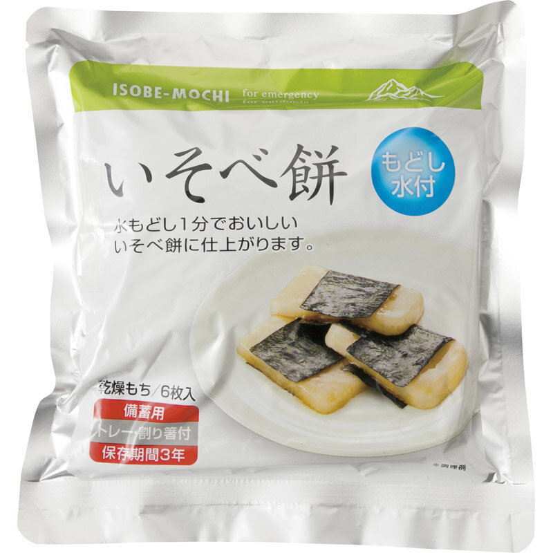 備蓄用いそべ餅6枚入り 【保存食 非常食 防災食 お菓子 東和食彩 備蓄用乾燥餅 激うま非常食 おもち 通..