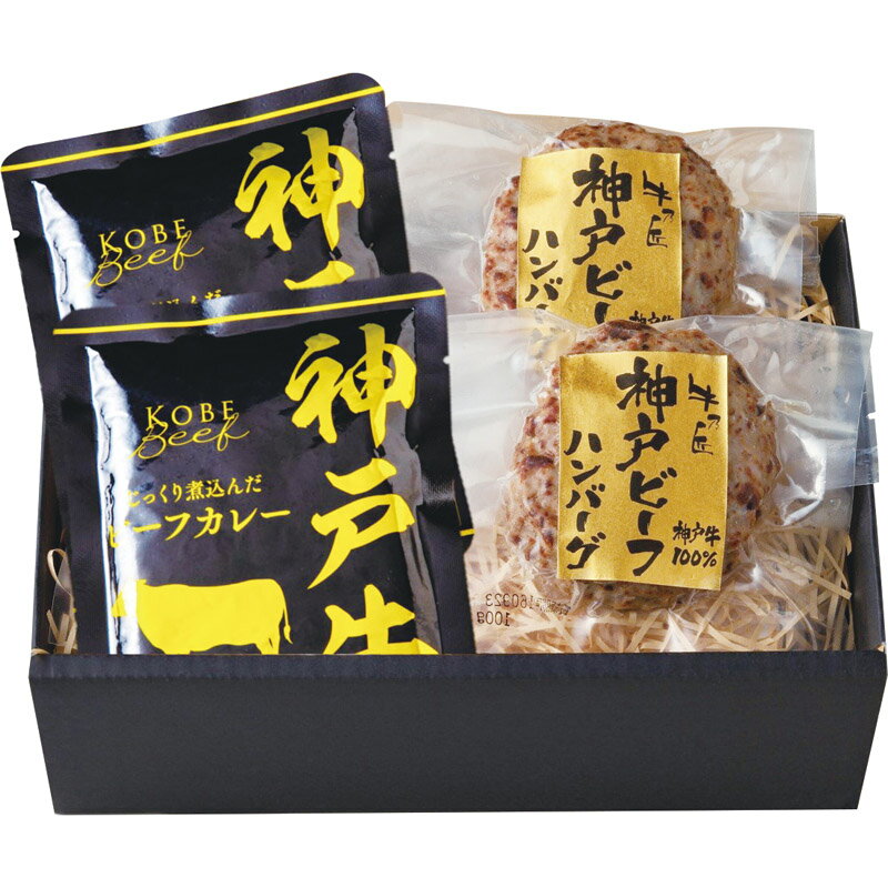 神戸ビーフハンバーグ＆カレー詰合せ 3784-35[ty]【のし無料】