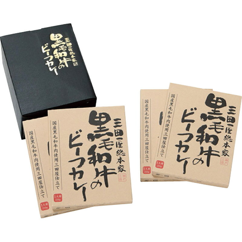 三田屋総本家 黒毛和牛のビーフカレー4食入り[tr]【のし包装無料】