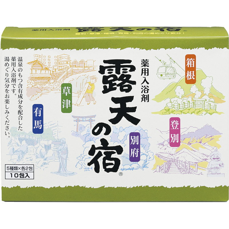 薬用入浴剤 露天の宿 10包入 F-2110[tr]【のし包装無料】