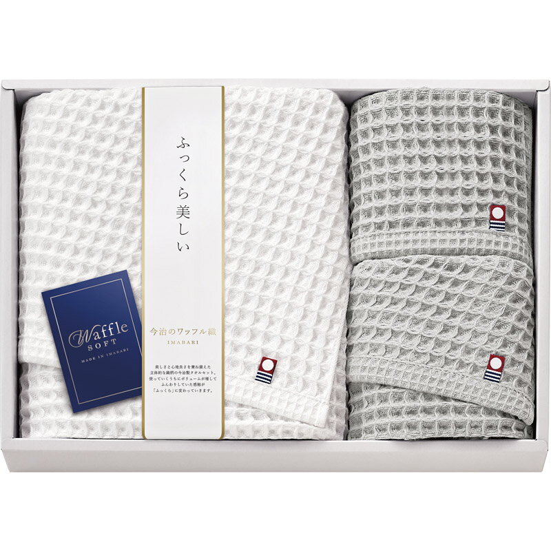今治 ワッフルソフト タオルセット IWT88500【楽ギフ_のし宛書】【楽ギフ_包装選択】[tr]