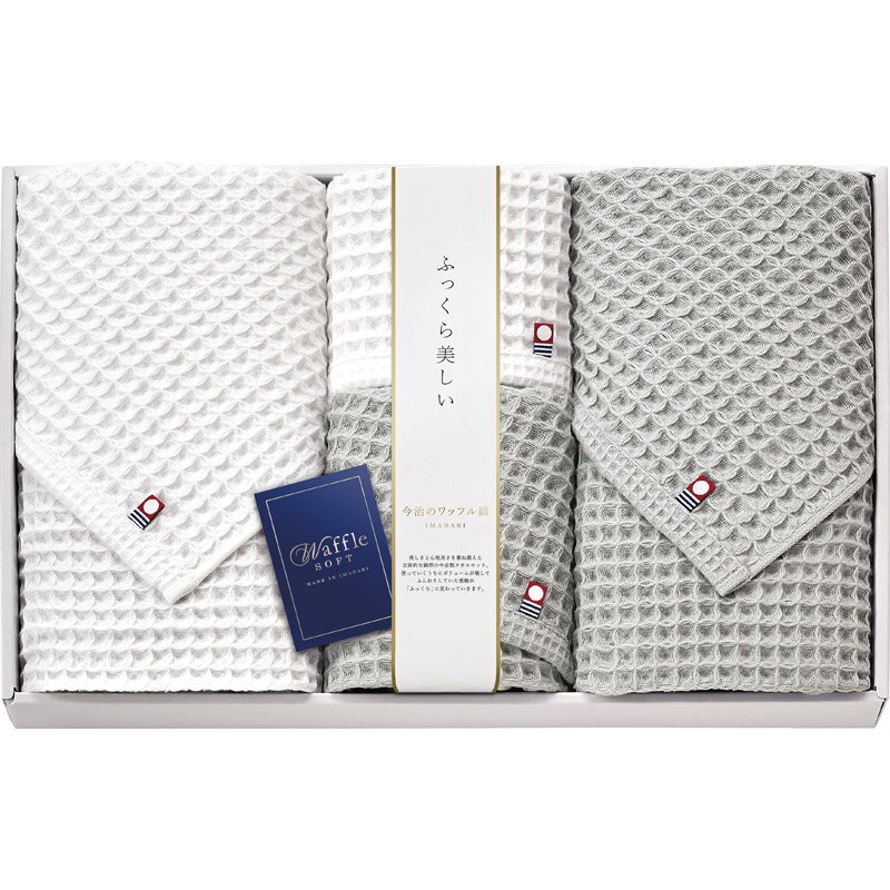 今治 ワッフルソフト タオルセット IWT88800【楽ギフ_のし宛書】【楽ギフ_包装選択】[tr]