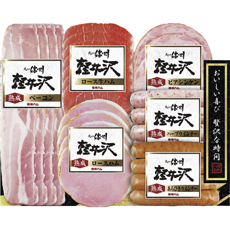 【予約品 11月14日～お届け】 信州ハム 爽やか信州軽井沢 SK-360 [ty]