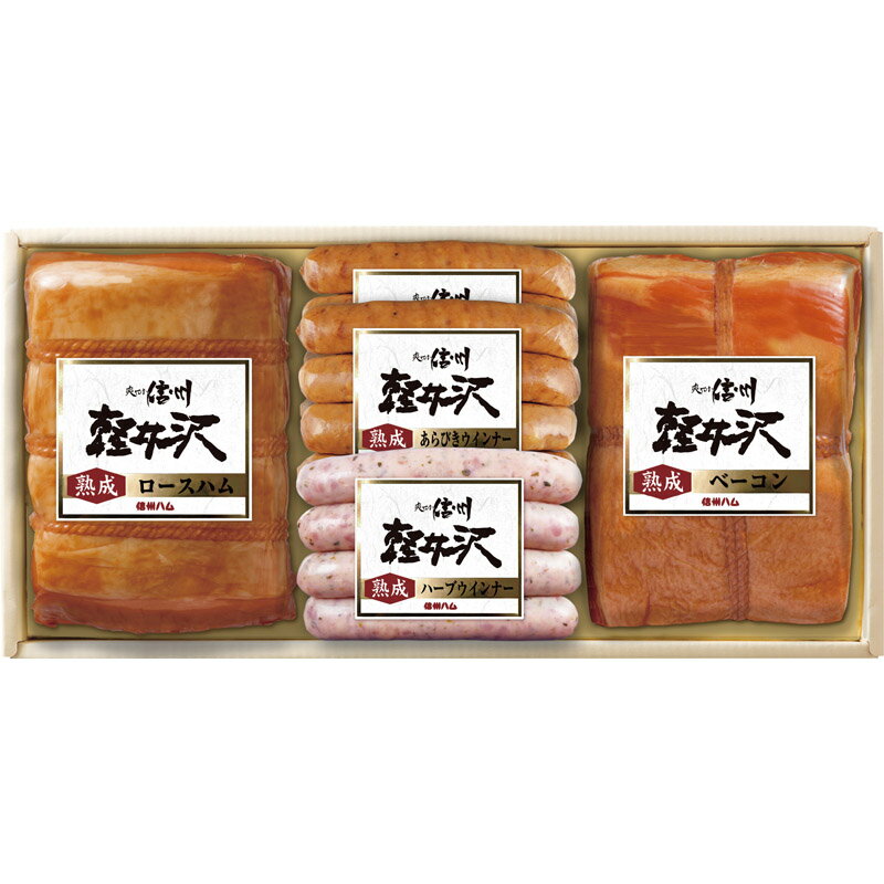 【予約品 11月14日～お届け】 信州ハム 熟成の旨み 爽やか信州軽井沢 K-550 [ty]