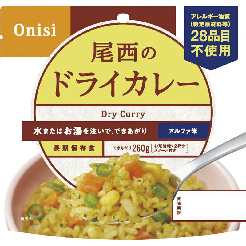 【訳あり 賞味期限2030年07月】 尾西食品 アルファ米 ドライカレー 1009[zk]