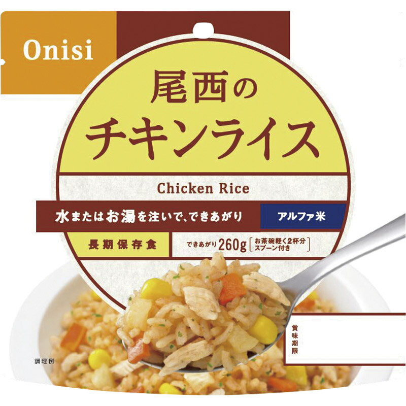 尾西食品 アルファ米　チキンライス1食分 1015[tr]