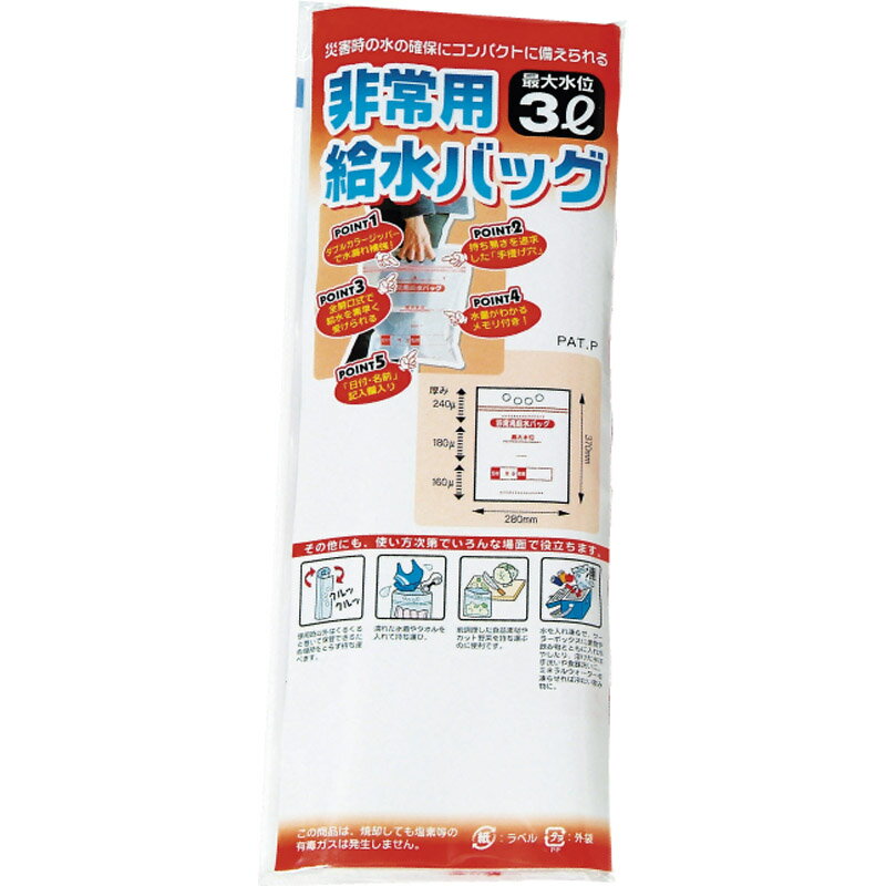 非常用給水バッグ3L用／1P A-1379[tr]【 防災グッズ 災害用 おすすめ 給水袋 ウォータータンク 災害グ..