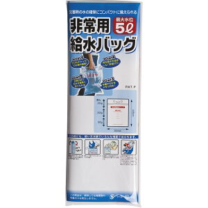 【メール便送料無料】 非常用給水バッグ5L用／1P A-1358【ダブルチャック 全開口式 メモリ付き 手提げ穴付き 防災グッズ 防災対策 地震災害時 緊急時 非常用 断水】[tr]