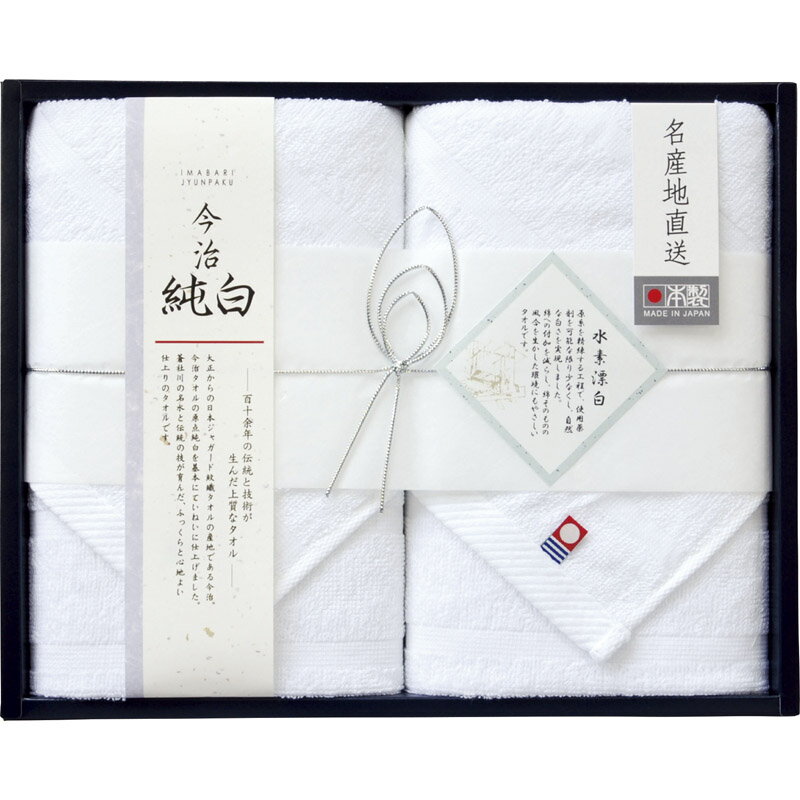 今治純白（水素晒し） フェイスタオル2P TMS2009102[tr]