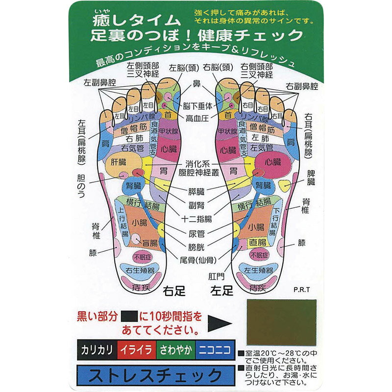 健康チェックカード 足裏のつぼ RC-10 【送料無料 足つぼ 図解 わかりやすい 足裏ツボ 効果 部位 ストレスチェック】[tr]