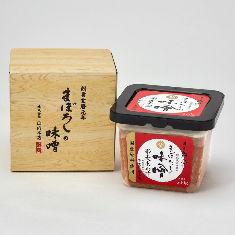 山内本店 無添加まぼろしの味噌米麦合せ 500g【箱入り 美味しい うまい 旨味 絶品 内祝い 調味料 ギフト 料理 お返し 贈答品 贈答用 香典返し 一周忌 ...