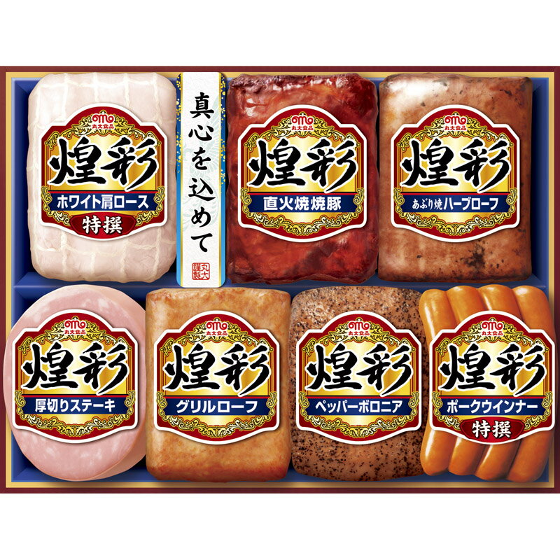 【予約品 11月21日～お届け】 丸大食品 煌彩 ハムギフト MV-507 [ty]