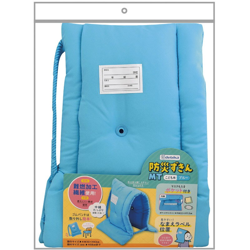 防災ずきんMT ブルー 143530[tr] 名入れ可