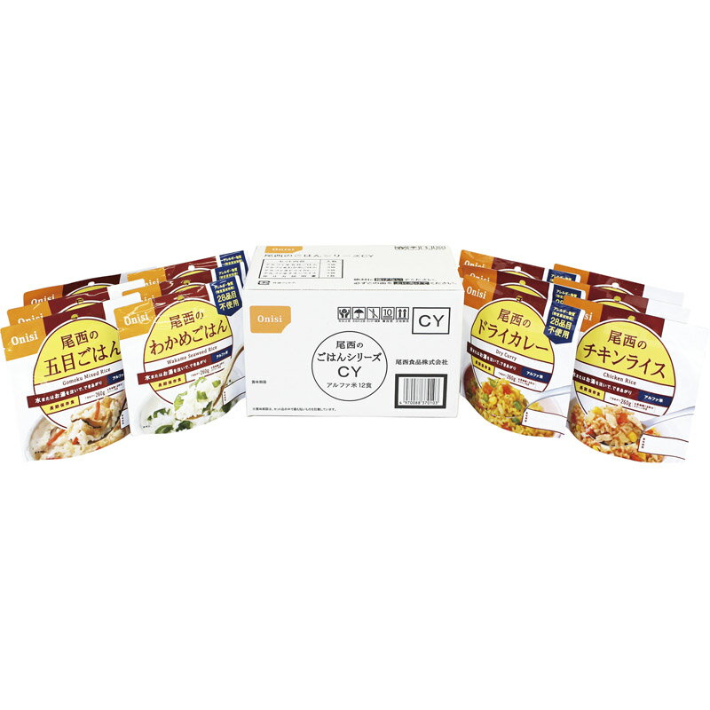 【在庫あり即納】 尾西食品 尾西のごはんシリーズ（和風・洋風） CY [zkas]