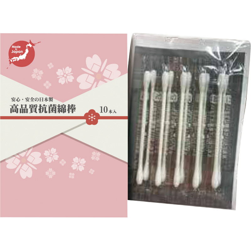 高品質抗菌綿棒10本入 15-359[tr] 名入れ可(4)