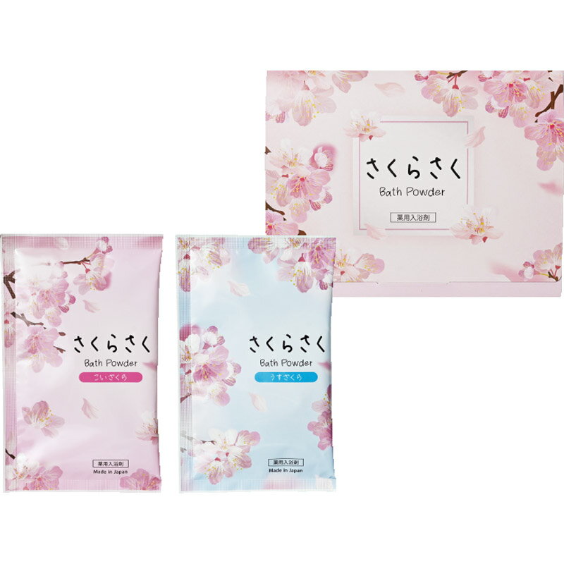 さくらさくバスパウダー 2包入 SS-20K[tr] 名入れ可