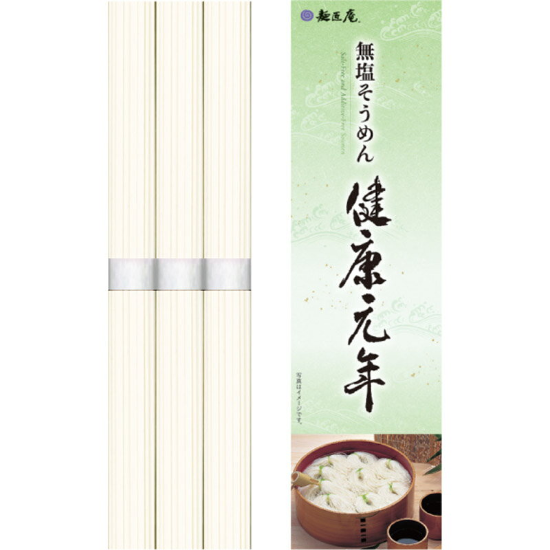 無塩そうめん「健康元年」 50g×3束 LK-3