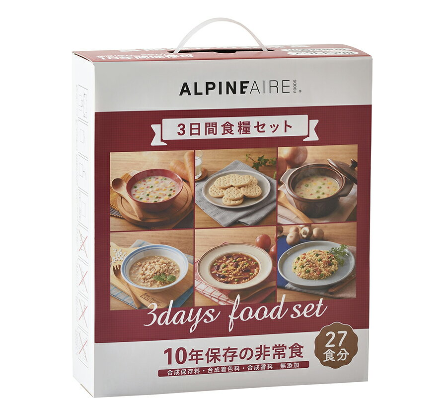 【送料無料】非常食セット 10年保存 3日間食糧セット（27食） アルパインエア　[ty]【非常食 防災用品 缶詰 おかず 非常食 保存食 3日分 3人 おいしい 子供 調理不要 ごはん 箱 洋食 賞味期限長い 美味しい 会社 おすすめ 10年保存 避難所 備蓄 防災食】