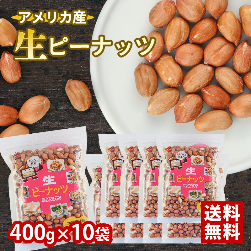 【訳あり】 [10袋セット] 生ピーナッツ 400g 無塩 菓子 送料無料 ギフト 皮付き 無添加  ...