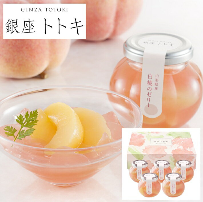 銀座トトキ監修 山形県産白桃のゼリー YJ-PZ[ty]のサムネイル