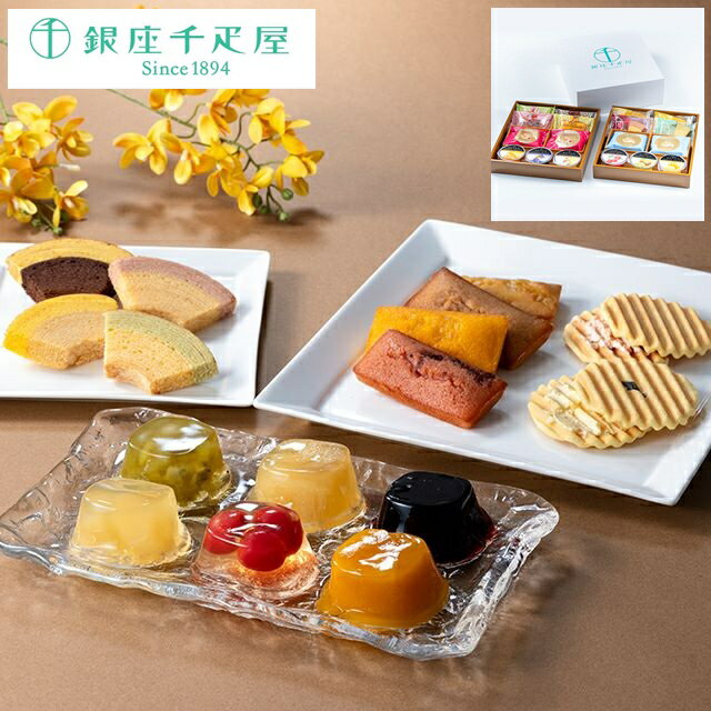 【送料無料】銀座千疋屋 銀座バラエティセット PGS-512 フルーツゼリー フィナンシェ クーヘン ...