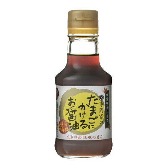 【訳あり】 寺岡家のたまごにかけるお醤油 有機醤油使用 150ml [zkas] だし醤油 セール