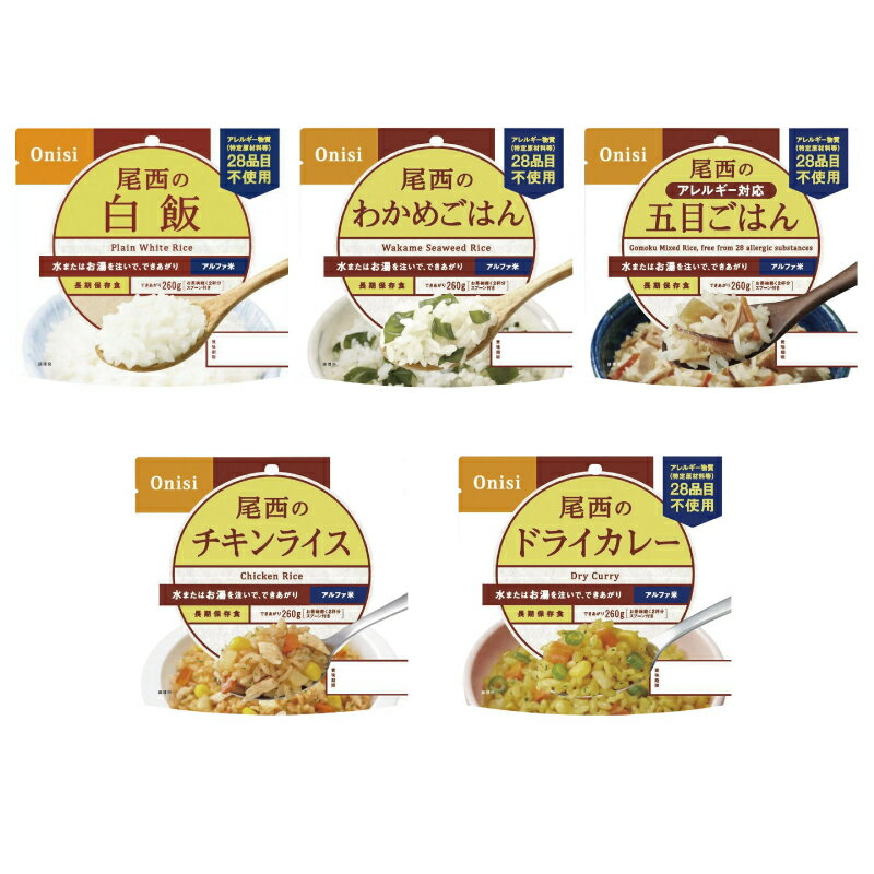 【4個までメール便可】 尾西食品 アルファ米 メール便 送料無料 白飯 わかめごはん チキンライス 五目ごはん ドライカレー [zk]