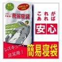 【在庫あり】レスキュー簡易寝袋 23000【防災グッズ 非常...