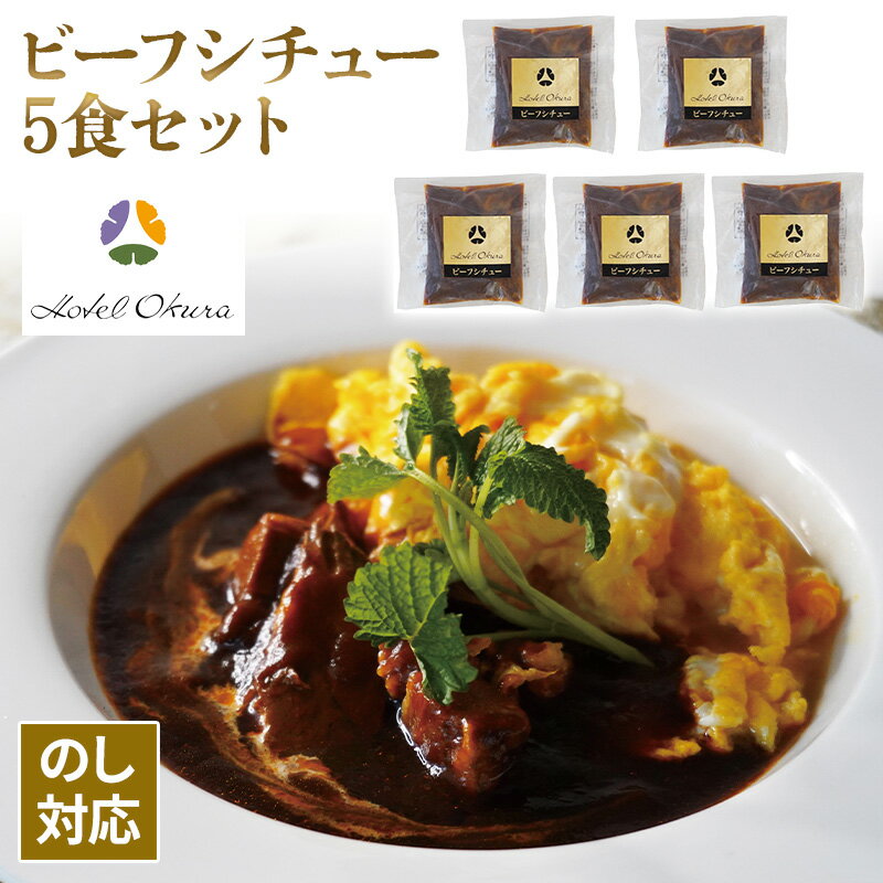 ホテルオークラ ビーフシチュー 6024771