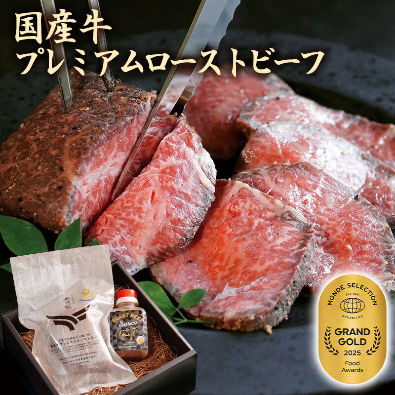 最高金賞受賞 国産牛の旨みと柔らか食感 贅沢ローストビーフモンドセレクション『最高金賞』を2025年に受賞。審査員からは『食感がまるで魔法のようだ・・・』と言わしめた自慢のローストビーフ。●内容：ローストビーフ200g・ローストビーフソース170g●化粧箱入(200×80×200mm) 470g●加工地：日本●賞味期限：製造日より冷凍にて30日●アレルギー：小麦・乳■さまざまなギフトアイテムをご用意しております。 内祝 内祝い お祝い返し ウェディングギフト ブライダルギフト 引き出物 引出物 結婚引き出物 結婚引出物 結婚内祝い 出産内祝い 命名内祝い 入園内祝い 入学内祝い 卒園内祝い 卒業内祝い 就職内祝い 新築内祝い 引越し内祝い 快気内祝い 開店内祝い 二次会 披露宴 お祝い 御祝 結婚式 結婚祝い 出産祝い 初節句 七五三 入園祝い 入学祝い 卒園祝い 卒業祝い 成人式 就職祝い 昇進祝い 新築祝い 上棟祝い 引っ越し祝い 引越し祝い 開店祝い 退職祝い 快気祝い 全快祝い 初老祝い 還暦祝い 古稀祝い 喜寿祝い 傘寿祝い 米寿祝い 卒寿祝い 白寿祝い 長寿祝い 金婚式 銀婚式 ダイヤモンド婚式 結婚記念日 ギフトセット 詰め合わせ 贈答品 お返し お礼 御礼 ごあいさつ ご挨拶 御挨拶 プレゼント お見舞い お見舞御礼 お餞別 引越し 引越しご挨拶 記念日 誕生日 父の日 母の日 敬老の日 記念品 卒業記念品 定年退職記念品 ゴルフコンペ コンペ景品 景品 賞品 粗品 お香典返し 香典返し 志 満中陰志 弔事 会葬御礼 法要 法要引き出物 法要引出物 法事 法事引き出物 法事引出物 忌明け 四十九日 七七日忌明け志 一周忌 三回忌 回忌法要 偲び草 粗供養 初盆 供物 お供え お中元 御中元 お歳暮 御歳暮 お年賀 御年賀 残暑見舞い 年始挨拶 話題 大量注文 お土産 グッズ 販売 ビジネス 春夏秋冬 女性 男性 女の子 男の子 子供 新品 バレンタイン ハロウィン ランキング 比較 来場粗品 人気 新作 おすすめ ブランド おしゃれ かっこいい かわいい 新生活 バースデイ クリスマス 忘年会 抽選会 イベント用 ノベルティ 販促品 ばらまき お取り寄せ 激安 通販 おみやげ 手土産 贅沢 絶品 高級 贈答用 贈り物 おいしい 美味しい 詰合せ つめあわせ のし 熨斗 2026 人気ランキング 売上ランキング ネット販売 定番 売れ筋 まとめ買い プチギフト 感謝 配達 ベストセラー ネット 3980円以上で送料無料